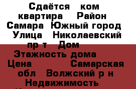 Сдаётся 1-ком. квартира  › Район ­ Самара, Южный город › Улица ­ Николаевский пр-т › Дом ­ 46 › Этажность дома ­ 9 › Цена ­ 8 000 - Самарская обл., Волжский р-н Недвижимость » Квартиры аренда   . Самарская обл.